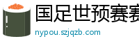 国足世预赛赛程